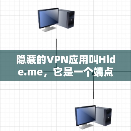 隐藏的VPN应用叫Hide.me，它是一个端点协议（如HTTP/HTTPS）的工具，允许用户在特定服务器上连接，从而隐藏VPN服务器。以下是关于Hide.me的详细分析