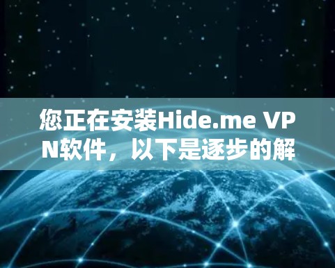 您正在安装Hide.me VPN软件，以下是逐步的解决方案