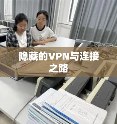 隐藏的VPN与连接之路