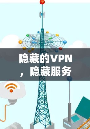 隐藏的VPN，隐藏服务中的一个经典推荐