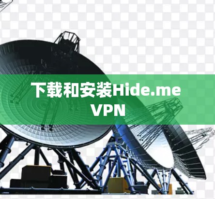 下载和安装Hide.me VPN