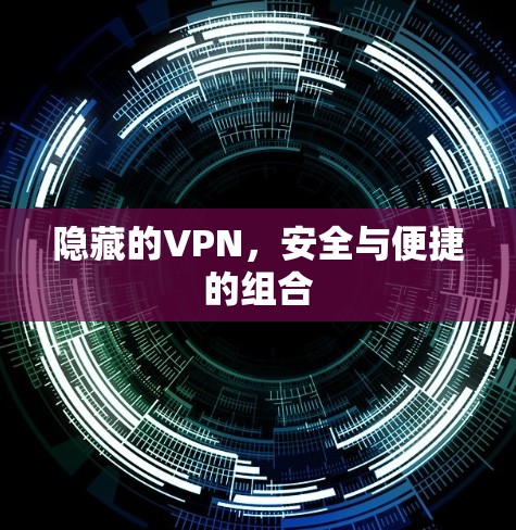 隐藏的VPN，安全与便捷的组合