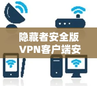 隐藏者安全版 VPN客户端安装指南