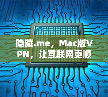 隐藏.me，Mac版VPN，让互联网更顺畅