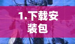 1.下载安装包