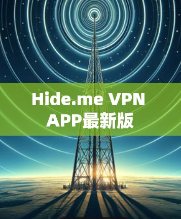 Hide.me VPN APP最新版