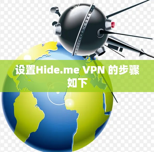 设置Hide.me VPN 的步骤如下 设置Hide.me VPN 的步骤如下