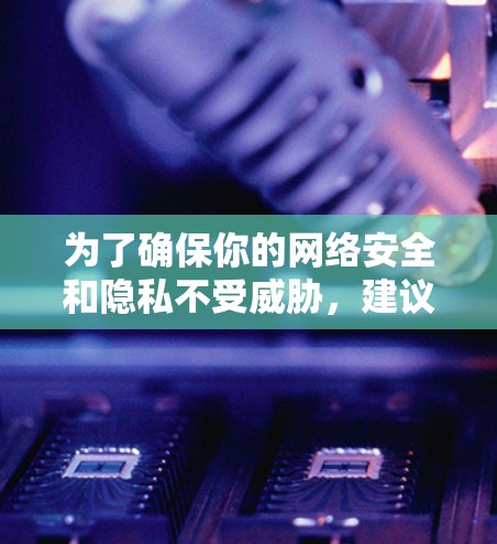 为了确保你的网络安全和隐私不受威胁，建议你选择正规的VPN服务。以下是一些推荐的选择