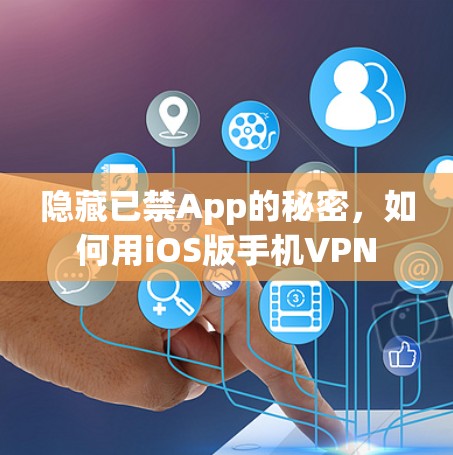 隐藏已禁App的秘密,如何用iOS版手机VPN 隐藏已禁App的秘密,如何用iOS版手机VPN