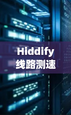 Hiddify线路测速