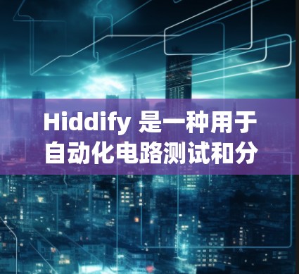 Hiddify 是一种用于自动化电路测试和分析的工具，适用于电力和电子领域。以下是详细的学习步骤和指南