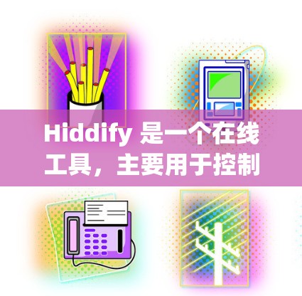 Hiddify 是一个在线工具，主要用于控制和管理设备。以下是逐步的学习步骤