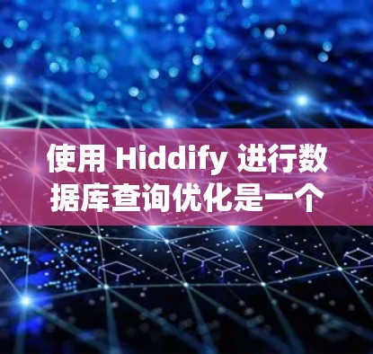 使用 Hiddify 进行数据库查询优化是一个高效的解决方案，可以帮助减少重复查询和内存占用。以下是一步步的教程指南