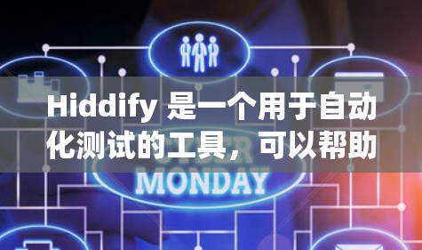 Hiddify 是一个用于自动化测试的工具，可以帮助开发者减少手动重复工作，提高测试效率。以下是对 Hiddify 配置方法的详细步骤