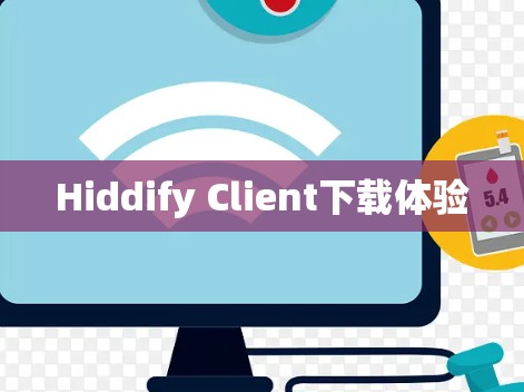 Hiddify Client下载体验