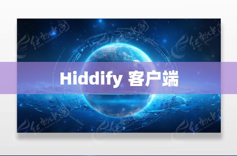 Hiddify 客户端