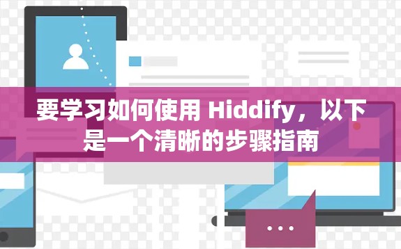要学习如何使用 Hiddify，以下是一个清晰的步骤指南