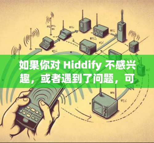 如果你对 Hiddify 不感兴趣，或者遇到了问题，可以考虑以下替代工具