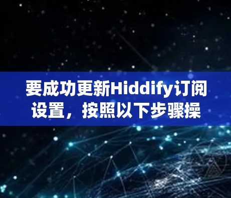 要成功更新Hiddify订阅设置，按照以下步骤操作