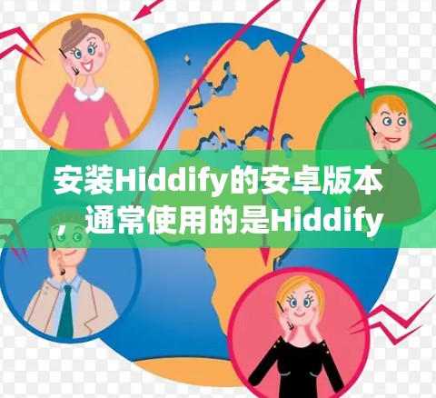 安装Hiddify的安卓版本，通常使用的是Hiddify Pro（Pro版本）因为它提供了更全面的图形界面和更多功能支持，如AI和游戏引擎。以下是安装步骤
