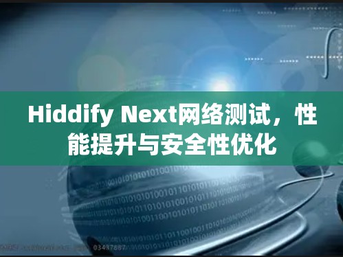 Hiddify Next网络测试，性能提升与安全性优化
