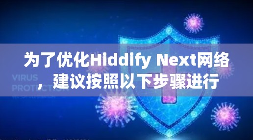为了优化Hiddify Next网络,建议按照以下步骤进行 为了优化Hiddify Next网络,建议按照以下步骤进行