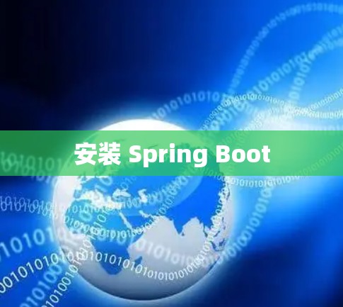 安装 Spring Boot