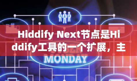Hiddify Next节点是Hiddify工具的一个扩展，主要用于自动化开发测试工具，提供了丰富的管理功能。以下是对Hiddify Next节点管理的详细步骤