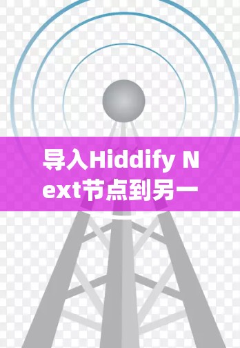 导入Hiddify Next节点到另一个项目的具体步骤如下