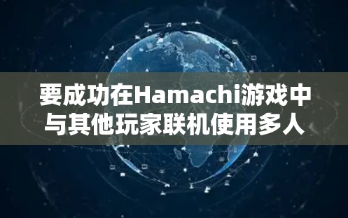 要成功在Hamachi游戏中与其他玩家联机使用多人网络连接方法，您可以按照以下步骤操作
