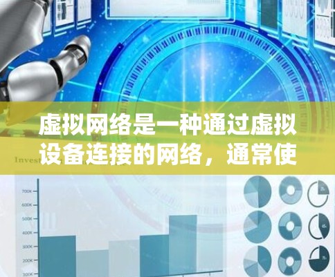 虚拟网络是一种通过虚拟设备连接的网络，通常使用手机、电脑或路由器等设备来模拟传统网络。以下是对虚拟网络的详细指南