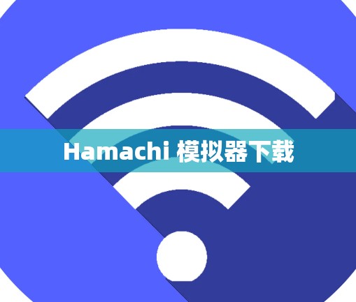 Hamachi 模拟器下载