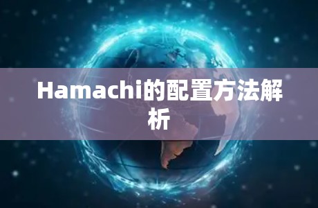 Hamachi的配置方法解析 Hamachi的配置方法解析