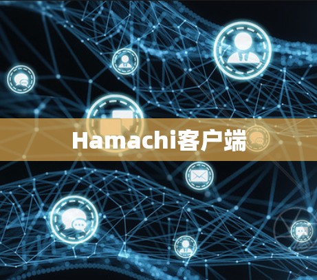 Hamachi客户端