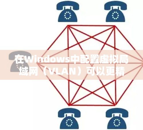 在Windows中配置虚拟局域网（VLAN）可以更精细地管理网络，帮助你控制特定区域的用户和资源。以下是一个详细的教程指南，涵盖创建、管理VLAN、配置网络接口以及防火墙的步骤