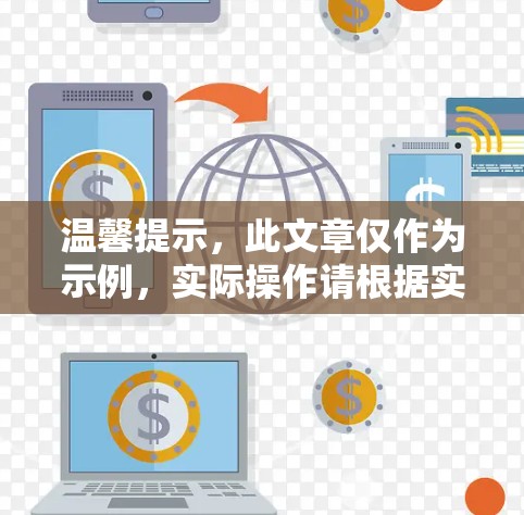 温馨提示，此文章仅作为示例，实际操作请根据实际情况进行