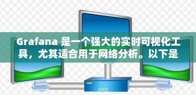 Grafana 是一个强大的实时可视化工具，尤其适合用于网络分析。以下是对 Grafana 在网络分析中的使用指南