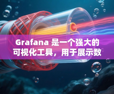 Grafana 是一个强大的可视化工具,用于展示数据和工程。以下是 Grafana 使用方法的详细步骤 Grafana 是一个强大的可视化工具,用于展示数据和工程。以下是 Grafana 使用方法的详细步骤