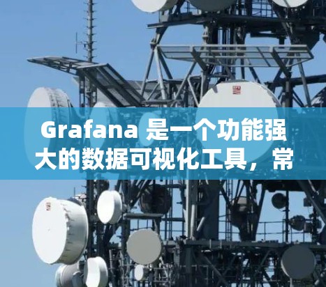 Grafana 是一个功能强大的数据可视化工具,常用于监控和分析数据。以下是 Grafana 的基本配置教程,帮助你开始使用它 Grafana 是一个功能强大的数据可视化工具,常用于监控和分析数据。以下是 Grafana 的基本配置教程,帮助你开始使用它