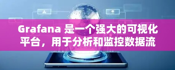 Grafana 是一个强大的可视化平台,用于分析和监控数据流。以下是一步步的指南,帮助你熟悉和使用 Grafana Grafana 是一个强大的可视化平台,用于分析和监控数据流。以下是一步步的指南,帮助你熟悉和使用 Grafana
