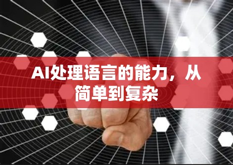AI处理语言的能力，从简单到复杂