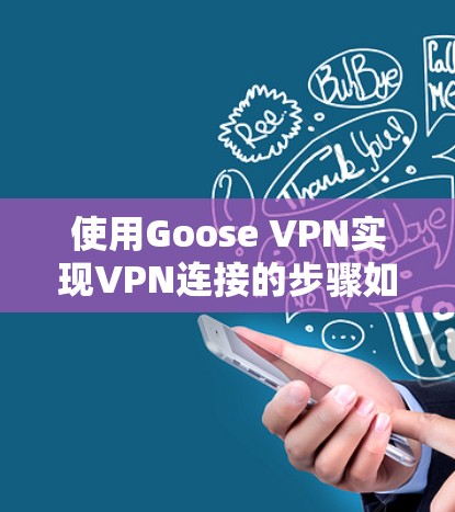 使用Goose VPN实现VPN连接的步骤如下