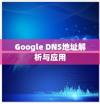 Google DNS地址解析与应用