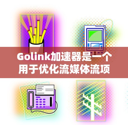 Golink加速器是一个用于优化流媒体流项的工具,帮助用户在流媒体播放时更流畅、更高质量。以下是使用Golink加速器的教程指南 Golink加速器是一个用于优化流媒体流项的工具,帮助用户在流媒体播放时更流畅、更高质量。以下是使用Golink加速器的教程指南