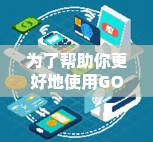 为了帮助你更好地使用GOBOY VPN游戏加速，特别是关注低延迟节点，以下是一些关键点和建议