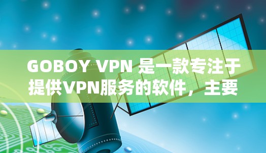 GOBOY VPN 是一款专注于提供VPN服务的软件,主要面向用户提供安全、可靠的网络连接。如果你对 VPN 的速度体验感兴趣,下面是一些关于 GOBOY VPN 的速度体验的详细信息 GOBOY VPN 是一款专注于提供VPN服务的软件,主要面向用户提供安全、可靠的网络连接。如果你对 VPN 的速度体验感兴趣,下面是一些关于 GOBOY VPN 的速度体验的详细信息