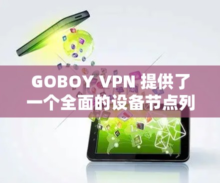 GOBOY VPN 提供了一个全面的设备节点列表,所有节点都附有详细的测试结果,帮助用户确认设备连接是否成功。以下是测试结果的详细介绍 GOBOY VPN 提供了一个全面的设备节点列表,所有节点都附有详细的测试结果,帮助用户确认设备连接是否成功。以下是测试结果的详细介绍