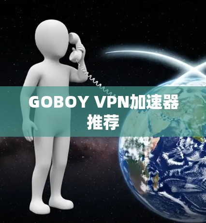 GOBOY VPN加速器推荐