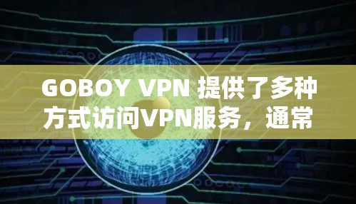 GOBOY VPN 提供了多种方式访问VPN服务,通常在不同的城市或机场设置有特定的服务器。以下是推荐的机场节点和服务器 GOBOY VPN 提供了多种方式访问VPN服务,通常在不同的城市或机场设置有特定的服务器。以下是推荐的机场节点和服务器