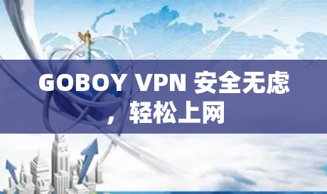 GOBOY VPN 安全无虑，轻松上网